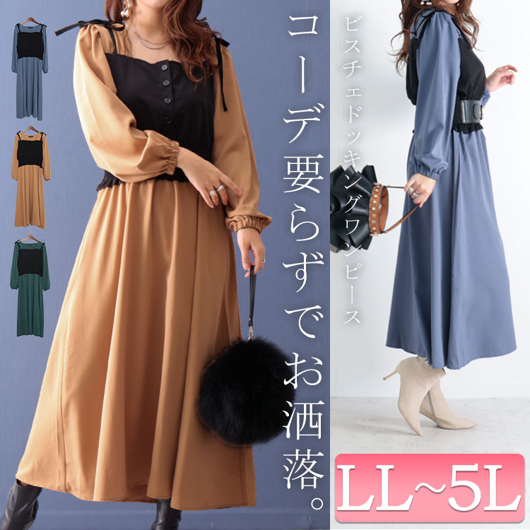 大きいサイズ レディース ワンピース ビスチェドッキングワンピース ワンピ ロング ドッキング 秋服 春服 LL 2L 3L 4L 5L ベージュ  ブルーグレー グリーン