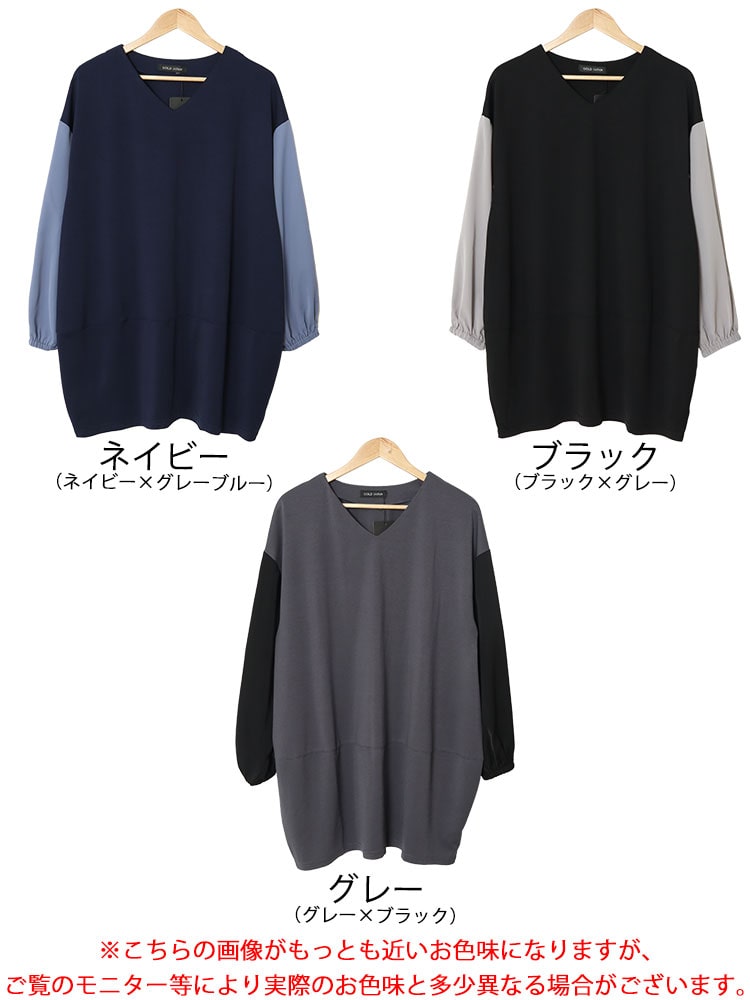 異素材バイカラー切り替えコクーンチュニック