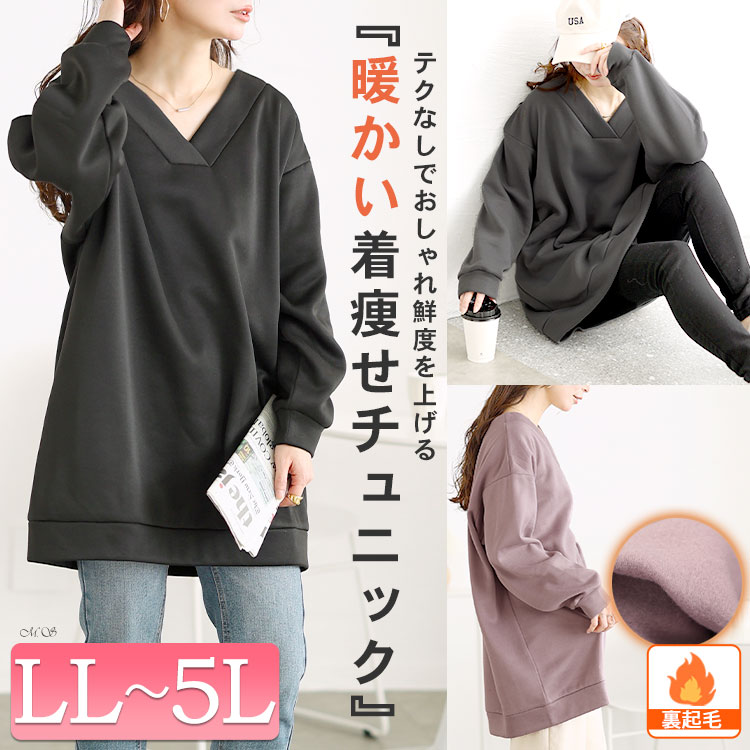 裏起毛Vネックチュニック