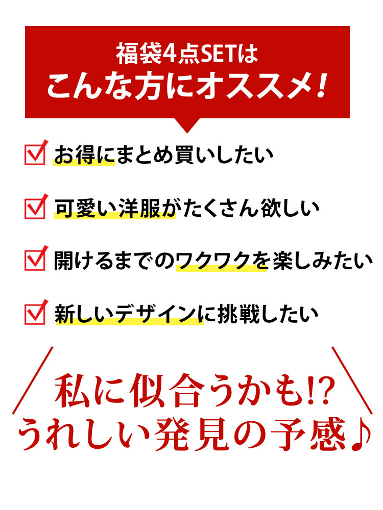 クーポン対象外】 大きいサイズ レディース 福袋 お楽しみ袋4点セット