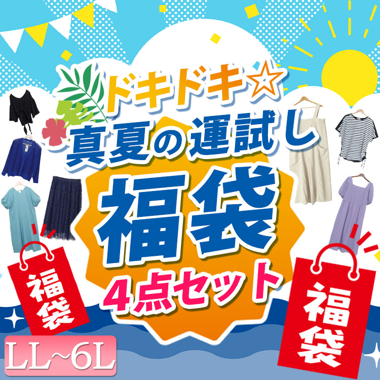 ドキドキ☆真夏の運試し福袋