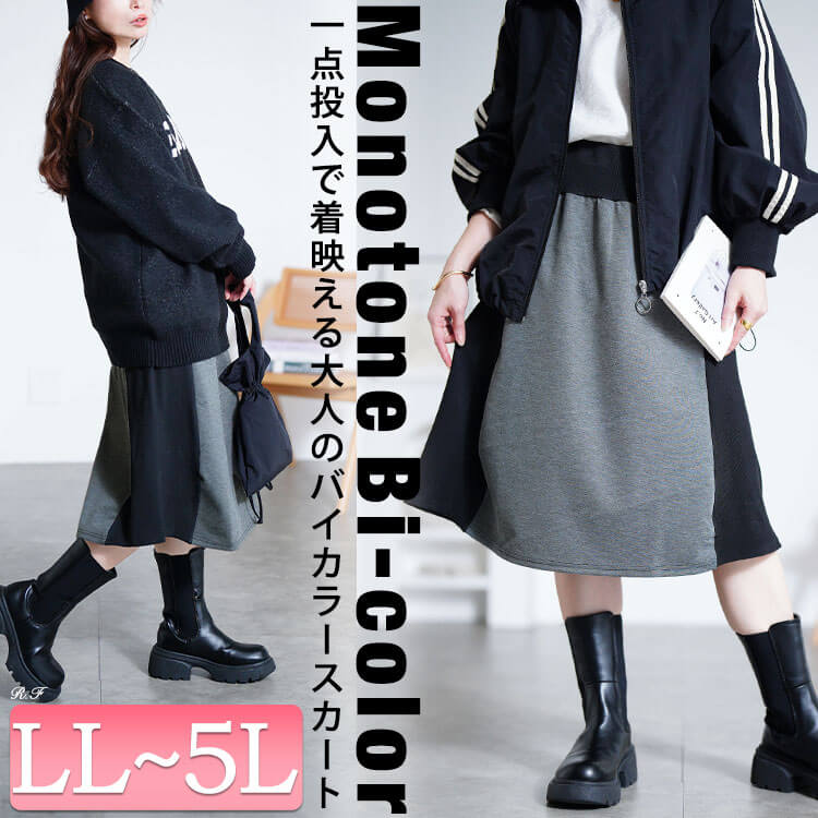 バイカラーロングスカート