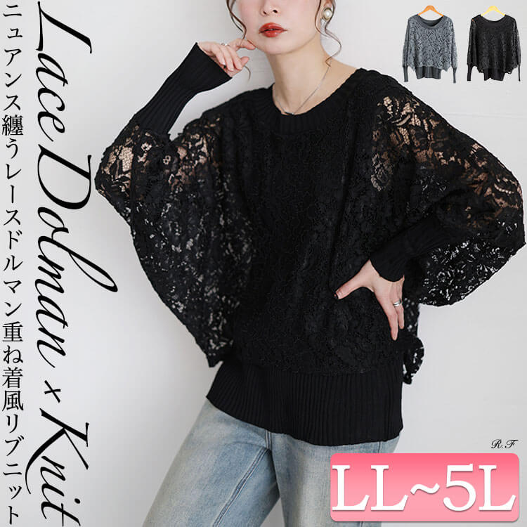 レースドルマン重ね着風リブニット