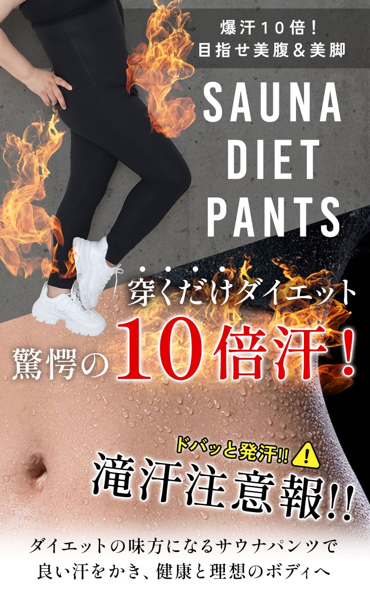 発汗サウナダイエットパンツ