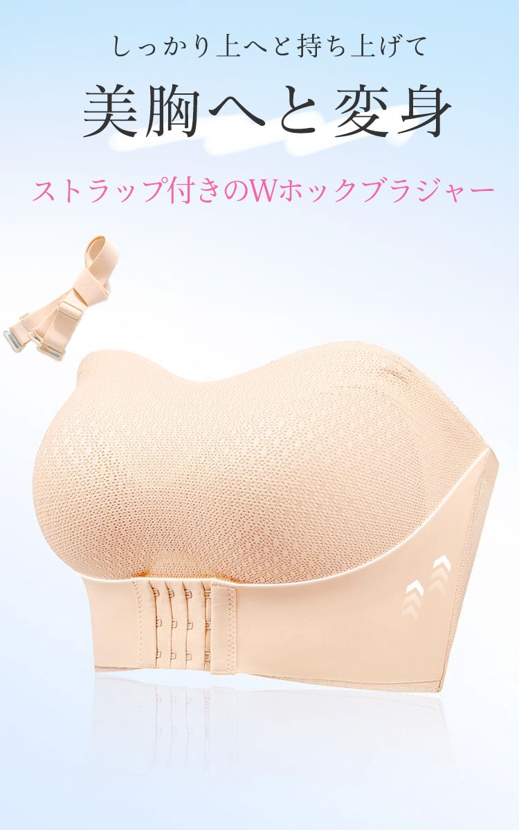 2wayダブルホックストラップレスブラ