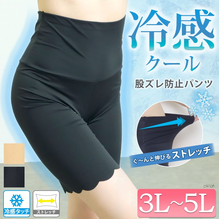 冷感クールストレッチ股ずれ防止パンツ