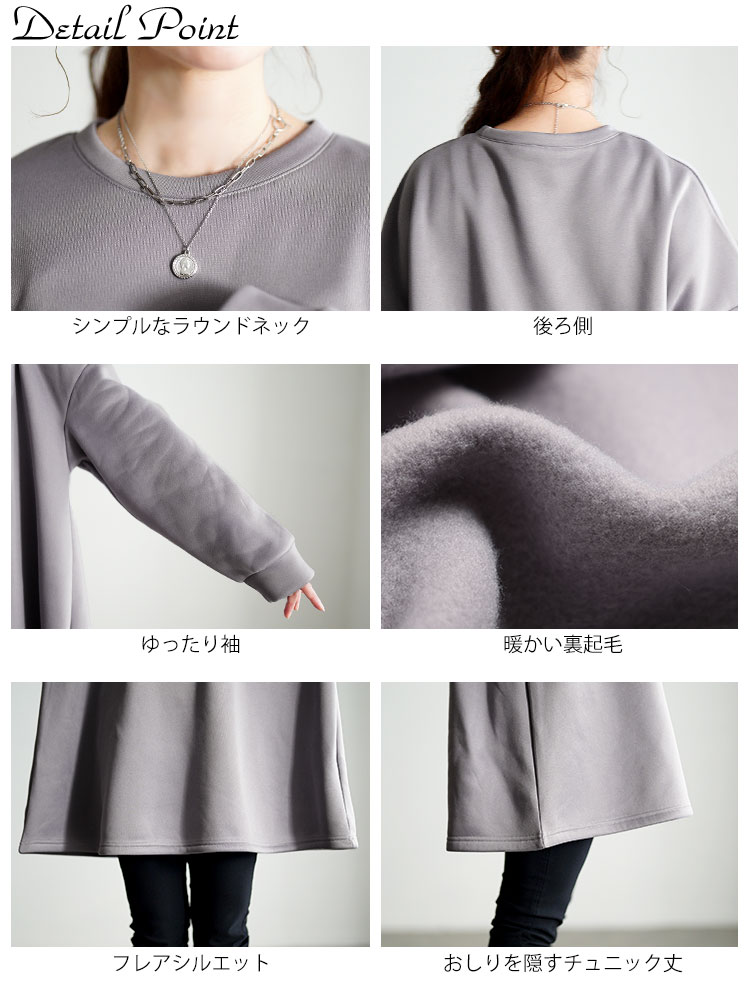 裏起毛フレアチュニック