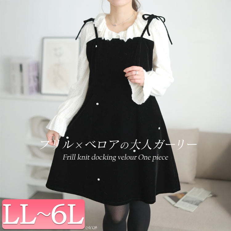 フリルニットドッキングベロアワンピース