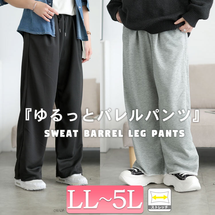 スウェットバレルレッグパンツ