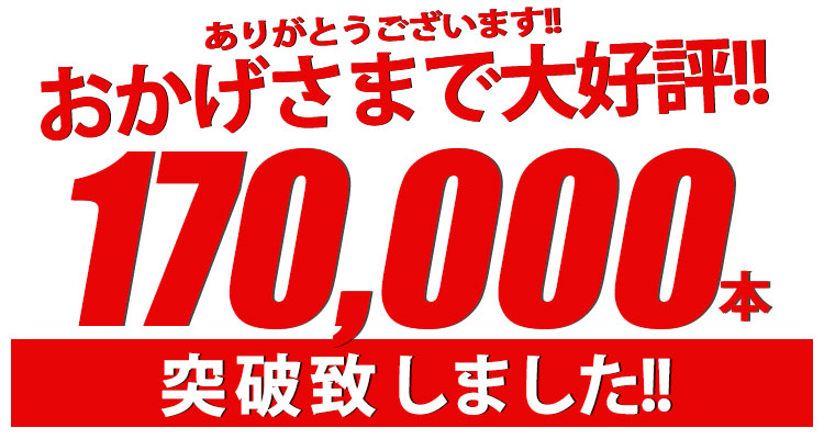 好評につき50000本突破致しました