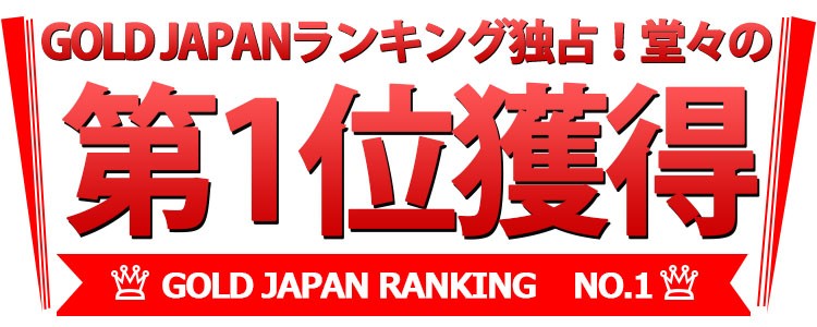 ランキング１位