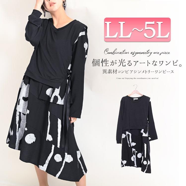 大きいサイズ レディース ワンピース 異素材コンビアシンメトリーワンピース ワンピ 膝丈 長袖 春新作 Ll 2l 3l 4l 5l ブラック ゴールドジャパン Jp314 大きいサイズ レディース Gold J 通販 Yahoo ショッピング