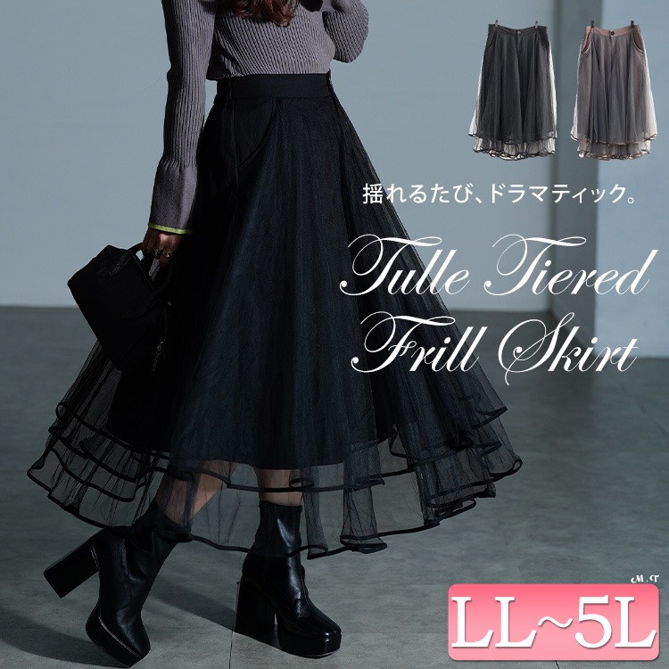 ティアードチュールレイヤードスカート