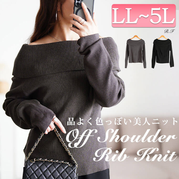 オフショルダーリブニット