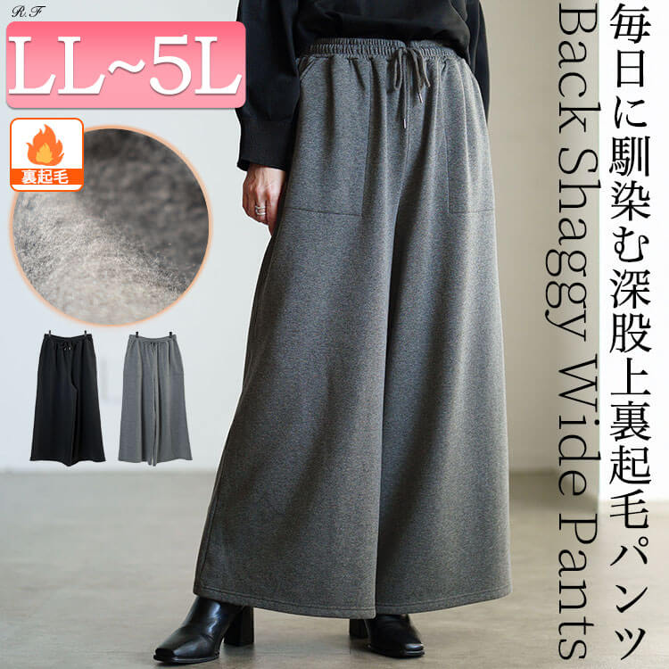 裏シャギーワイドパンツ