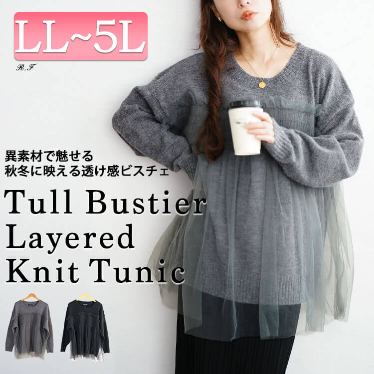 チュールビスチェドッキングニット