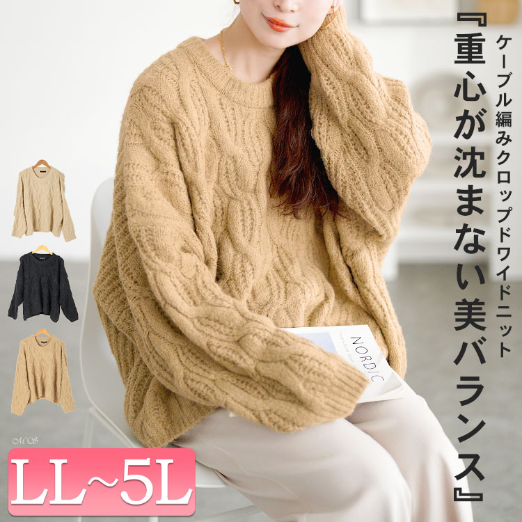 ケーブル編みクロップドワイドニット