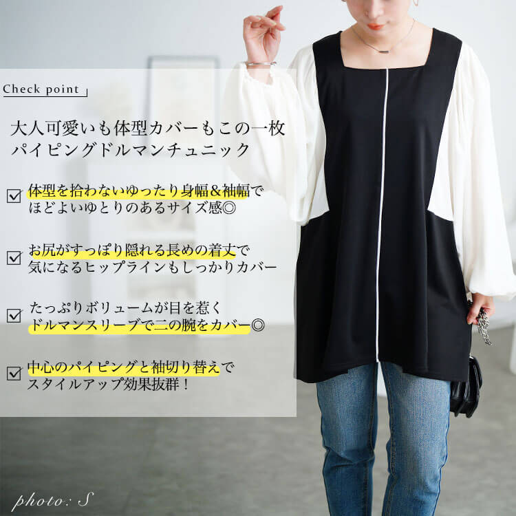 ドルマン切り替えパイピングチュニック