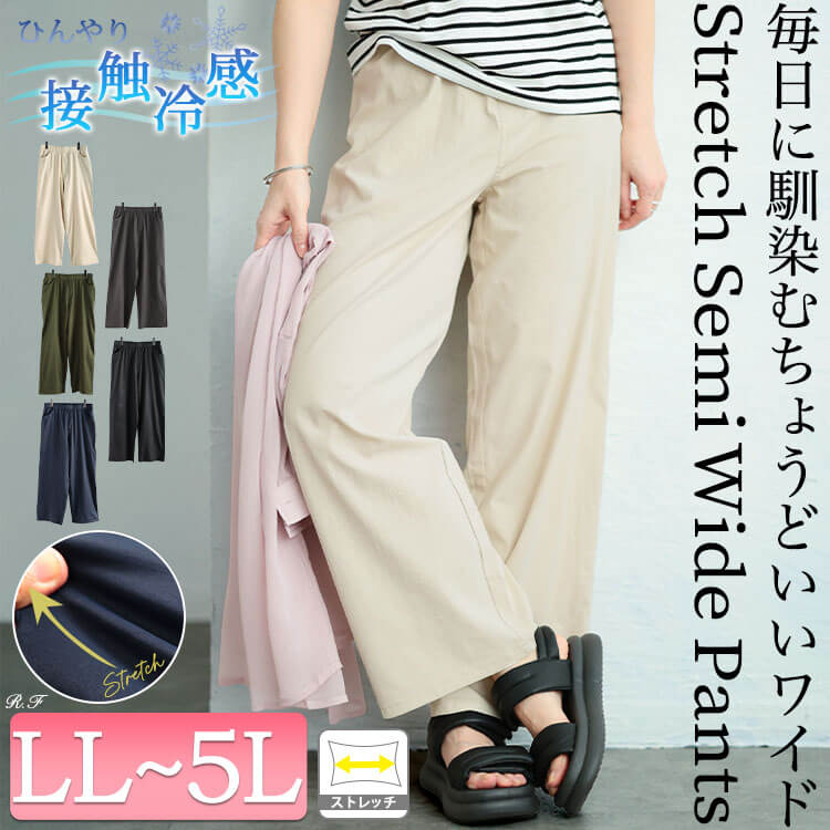 接触冷感ストレッチワイドパンツ