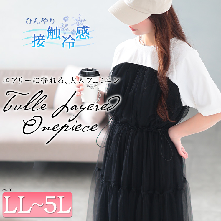 接触冷感ドッキングチュールワンピース