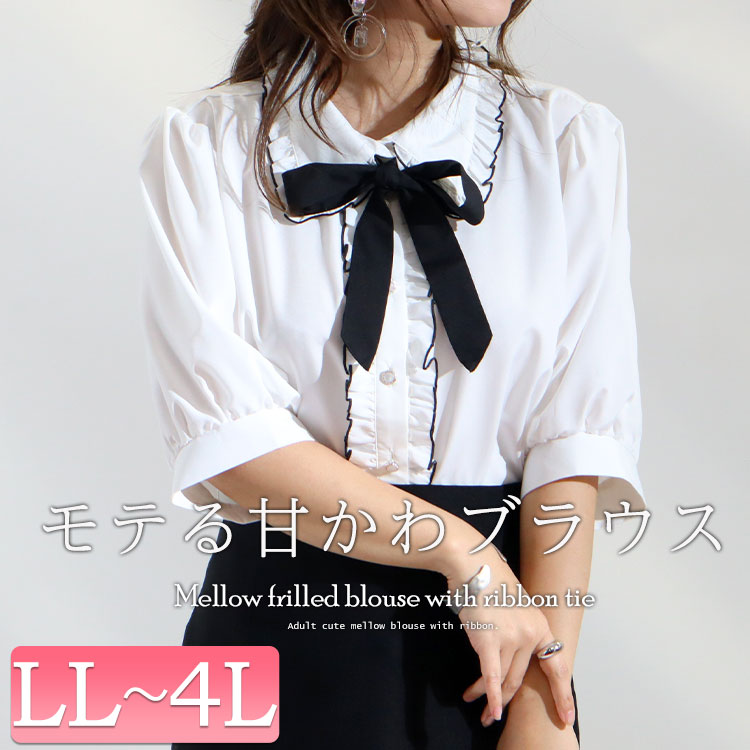 大きいサイズ レディース トップス シャツ ブラウス リボンタイ付きメローフリルブラウス フリルブラウス 春服 夏服 LL 2L 3L 4L  オフホワイト 白 : maru-35753 : 大きいサイズ レディース Gold-j - 通販 - Yahoo!ショッピング