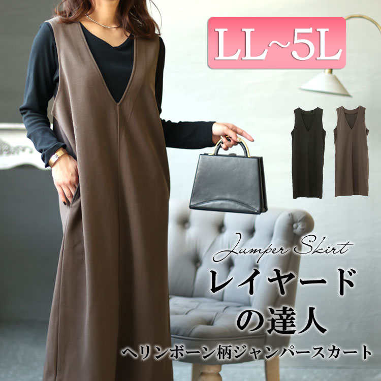 大きいサイズ レディース ワンピース ヘリンボーン柄ジャンパースカート ジャンスカ ジャンパースカート ロング 秋服 春服 冬服 LL 2L 3L  4L 5L ブラウン 黒