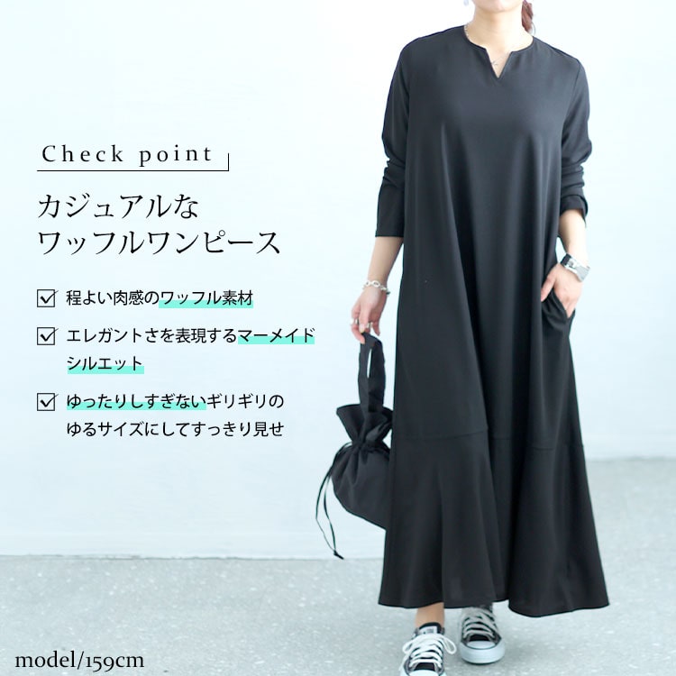 キーネックワッフルマーメイドワンピース