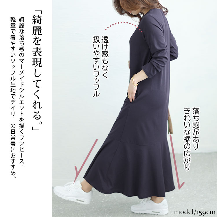 キーネックワッフルマーメイドワンピース