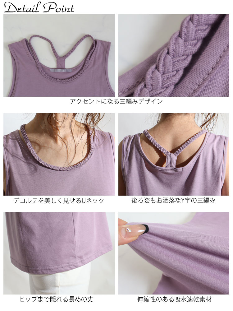 吸水速乾三つ編みタンクトップ