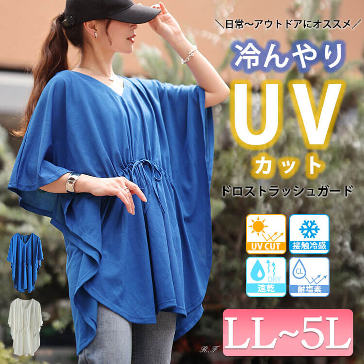 接触冷感＆UVカット＆耐塩素ドロストラッシュガード