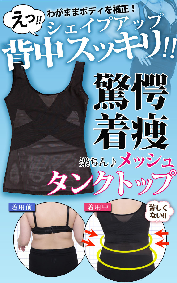 わがままボディの収納術！脂肪吸引並らくちんメッシュタンクトップ