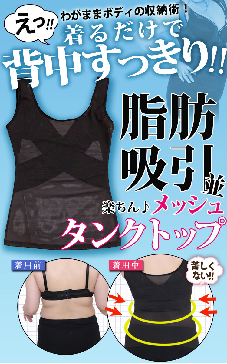 シェイプアップ着痩せメッシュタンクトップ