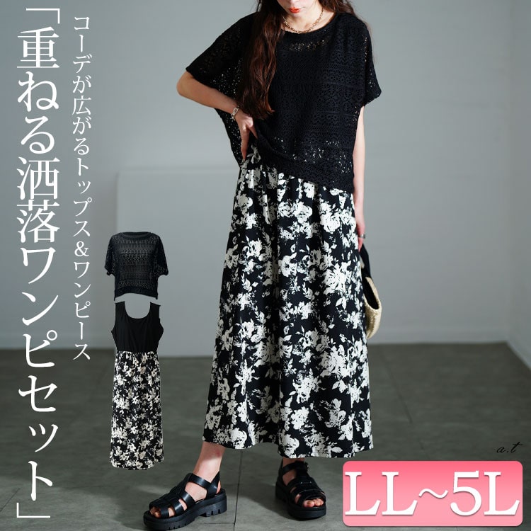 かぎ編みニットトップス＆花柄ドッキングワンピース2点セット