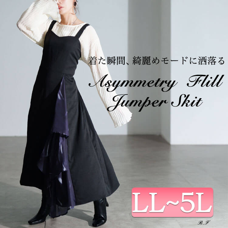 ティアード切り替えアシメジャンパースカート