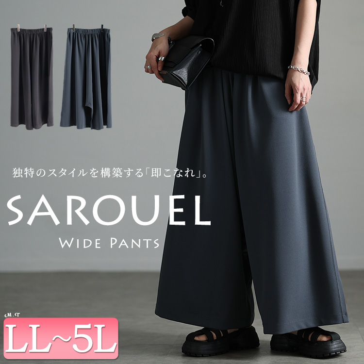 ワイドサルエルパンツ