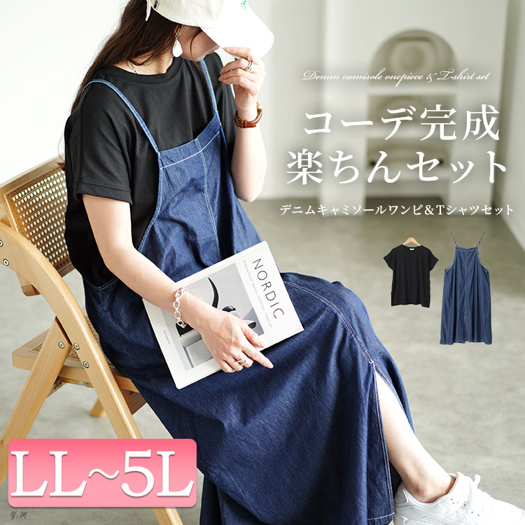 大きいサイズ レディース ワンピース セット キャミ トップス Tシャツ デニム ロング ストレッチ 夏コーデ 夏 春 秋 LL 2L 3L 4L  5L ネイビー ブラック 黒