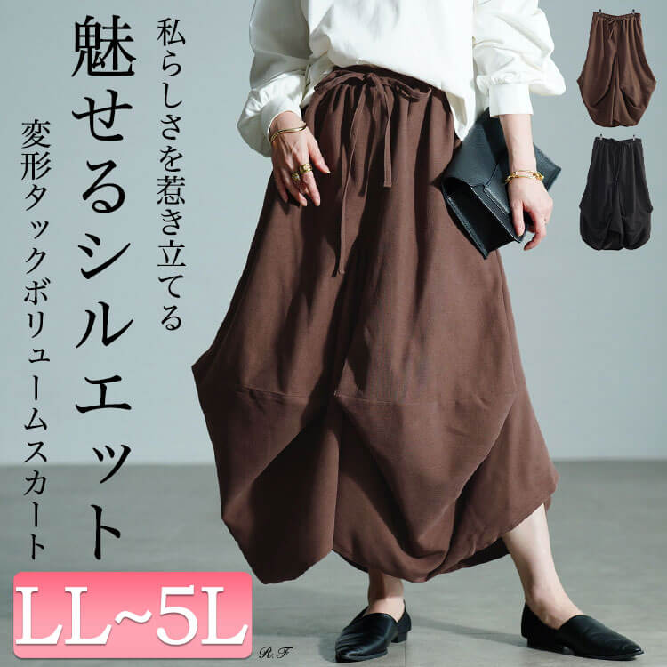 変形タックボリュームスカート