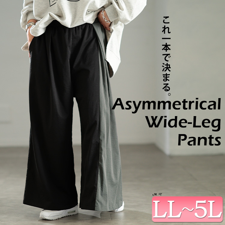 バイカラーアシンメトリーワイドパンツ