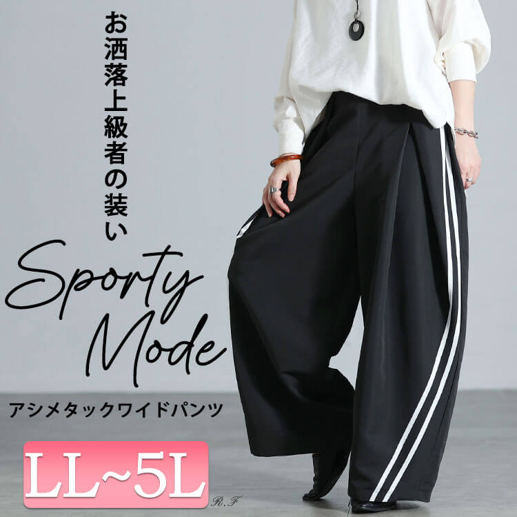 アシメサイドラインタックワイドパンツ