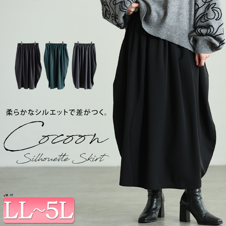 コクーンスカート
