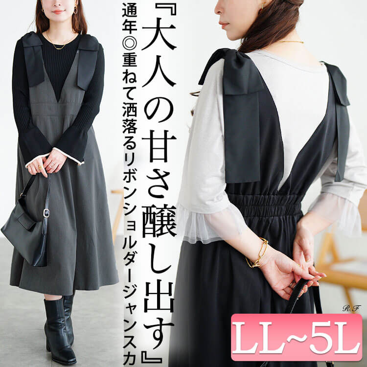 リボンショルダージャンパースカート