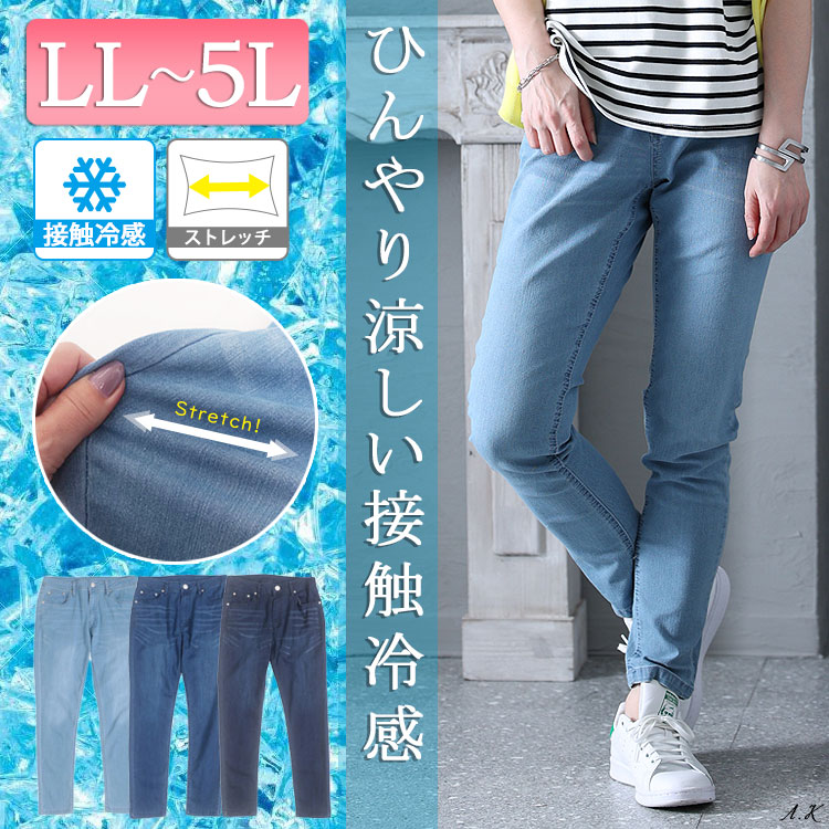 大きいサイズ レディース パンツ 接触冷感ストレッチスキニーデニムパンツ 夏新作 LL 2L 3L 4L 5L サックス ブルー ネイビー デニム  ゴールドジャパン