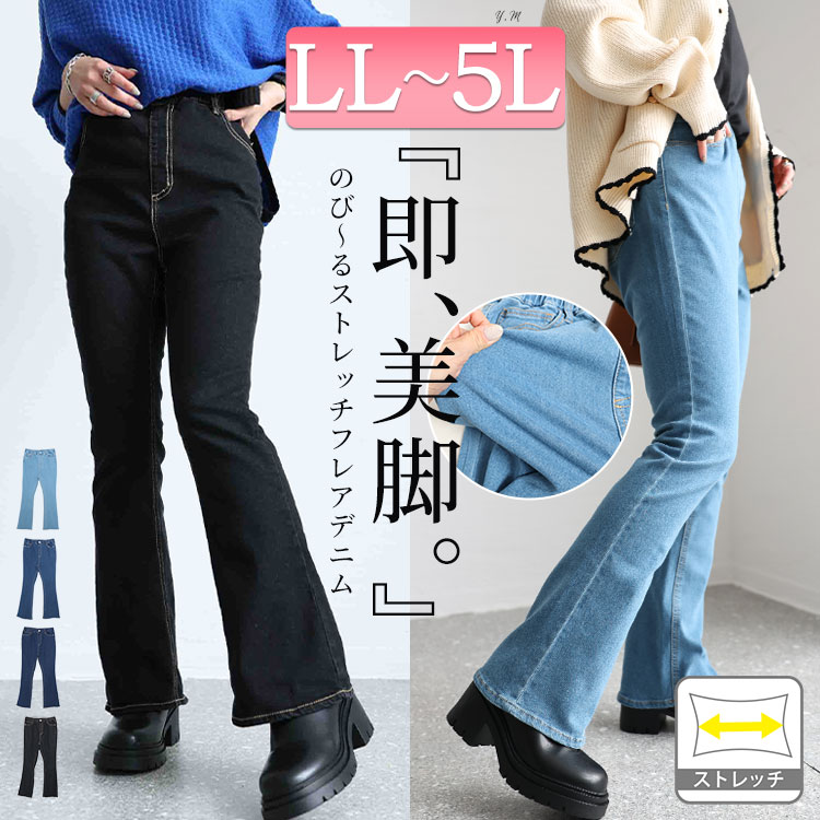 大きいサイズ レディース パンツ ロング デニム フレア ウエストゴム ストレッチ 冬コーデ 春 夏 秋 冬 LL 2L 3L 4L 5L サックス  ブルー ネイビー ブラック 黒