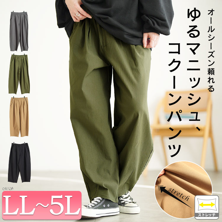 ストレッチコクーンパンツ