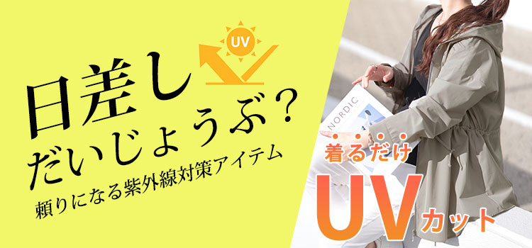 UVカット特集