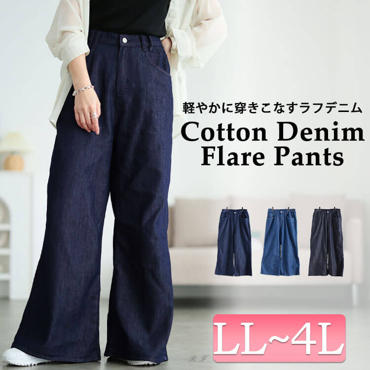 コットンスラブデニムフレアワイドパンツ