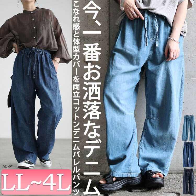 コットンライトオンスデニムバレルパンツ