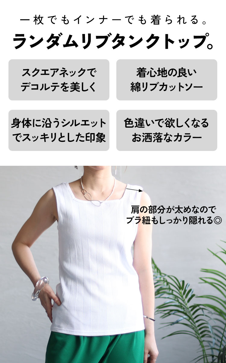 スクエアネックタンクトップ
