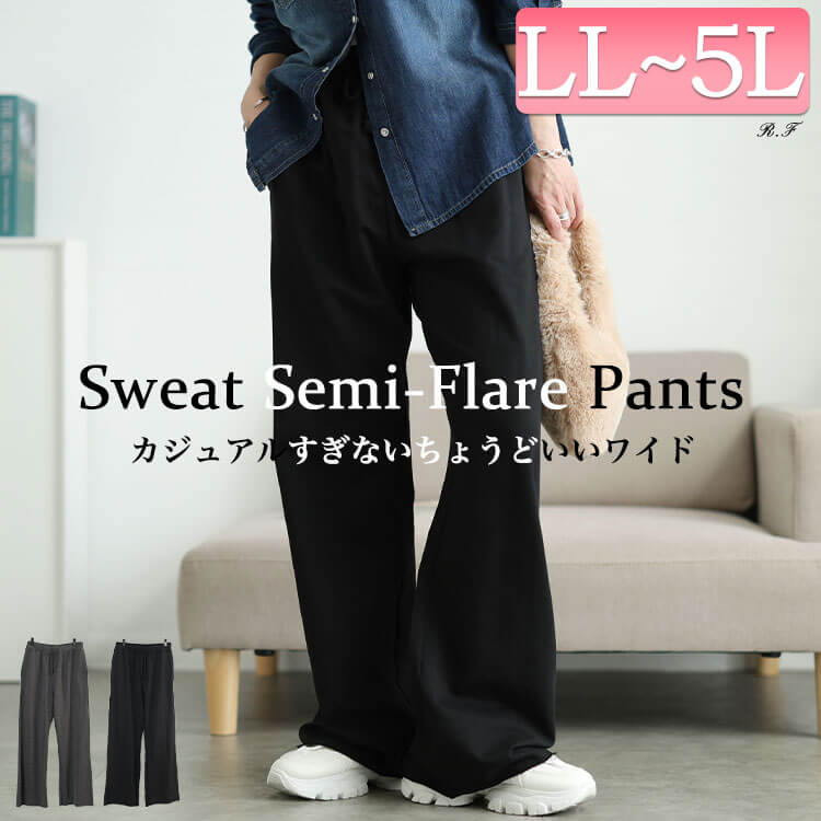 スウェットセミフレアパンツ