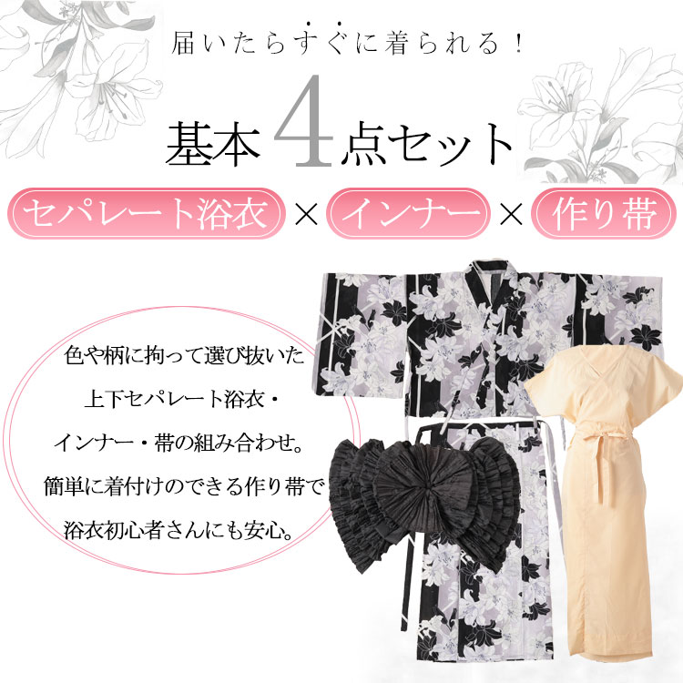 百合柄上下セパレート浴衣＆結び帯＆インナー4点セット